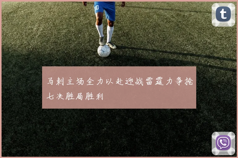 马刺主场全力以赴迎战雷霆力争抢七决胜局胜利