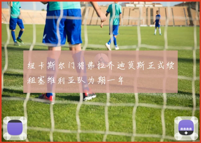 纽卡斯尔门将弗拉乔迪莫斯正式续租塞维利亚队为期一年