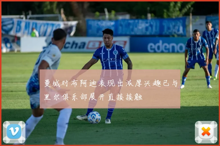 曼城对布阿迪表现出浓厚兴趣已与里尔俱乐部展开直接接触