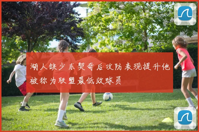 湖人缺少东契奇后攻防表现提升他被称为联盟最低效球员