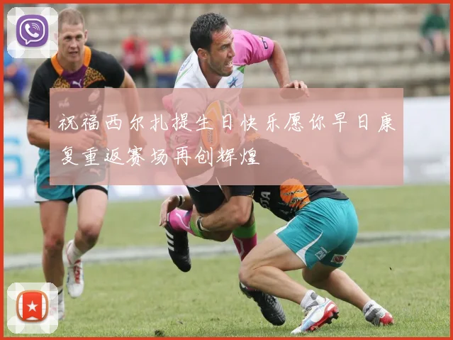 祝福西尔扎提生日快乐愿你早日康复重返赛场再创辉煌